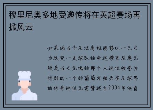 穆里尼奥多地受邀传将在英超赛场再掀风云