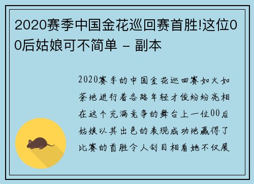 2020赛季中国金花巡回赛首胜!这位00后姑娘可不简单 - 副本