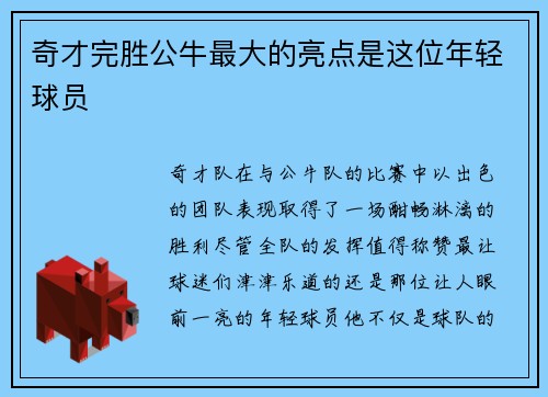 奇才完胜公牛最大的亮点是这位年轻球员