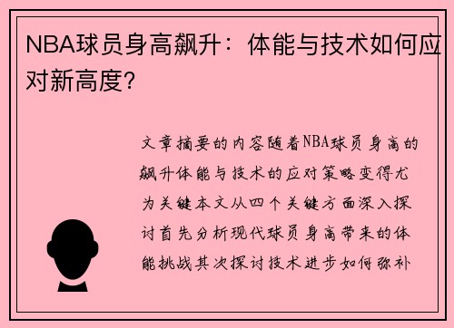 NBA球员身高飙升：体能与技术如何应对新高度？