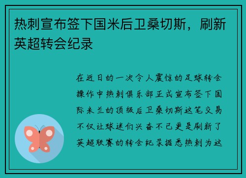 热刺宣布签下国米后卫桑切斯，刷新英超转会纪录