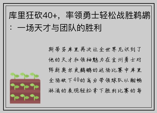 库里狂砍40+，率领勇士轻松战胜鹈鹕：一场天才与团队的胜利