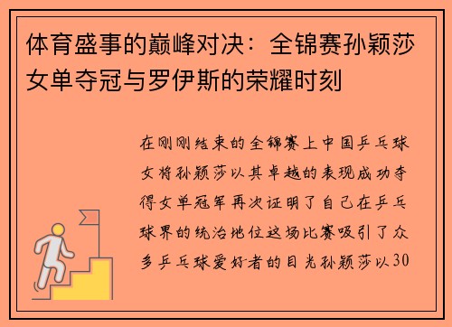 体育盛事的巅峰对决：全锦赛孙颖莎女单夺冠与罗伊斯的荣耀时刻