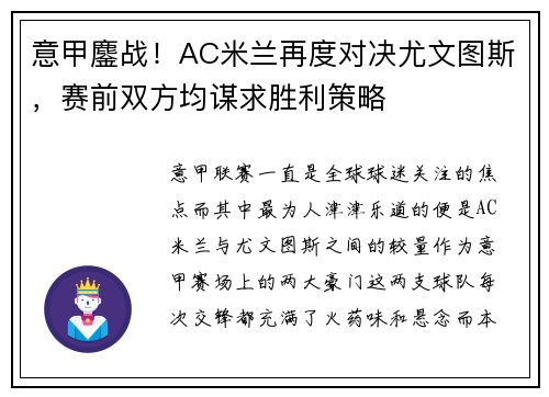 意甲鏖战！AC米兰再度对决尤文图斯，赛前双方均谋求胜利策略