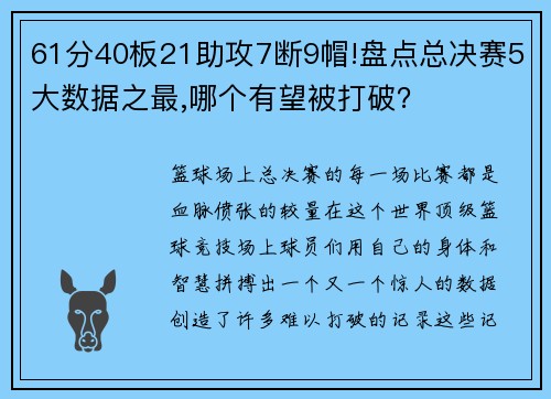 61分40板21助攻7断9帽!盘点总决赛5大数据之最,哪个有望被打破？