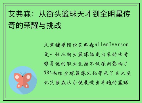 艾弗森：从街头篮球天才到全明星传奇的荣耀与挑战