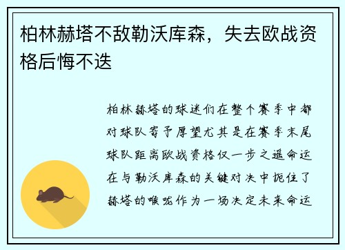 柏林赫塔不敌勒沃库森，失去欧战资格后悔不迭