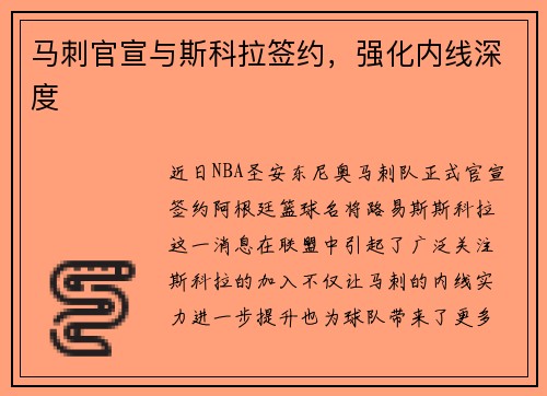 马刺官宣与斯科拉签约，强化内线深度