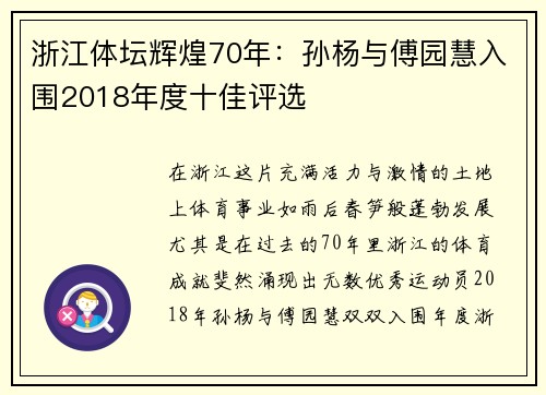 浙江体坛辉煌70年：孙杨与傅园慧入围2018年度十佳评选