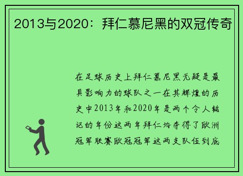 2013与2020：拜仁慕尼黑的双冠传奇