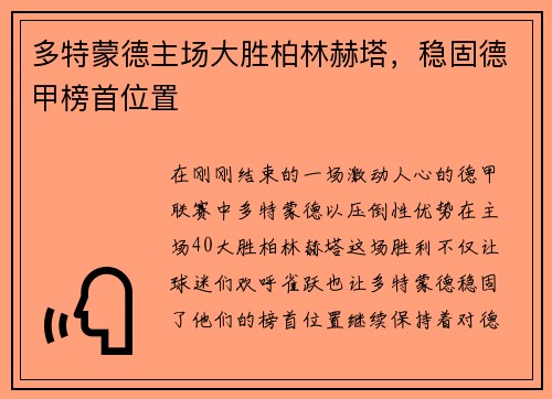 多特蒙德主场大胜柏林赫塔，稳固德甲榜首位置