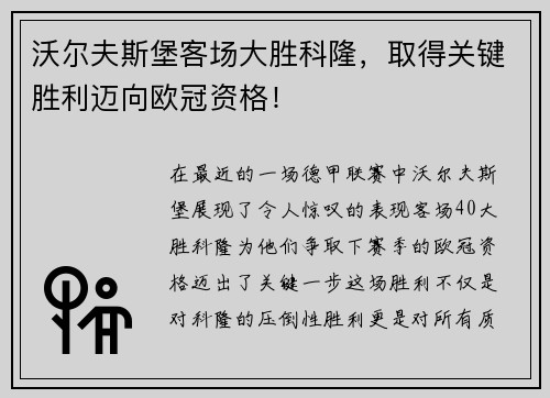 沃尔夫斯堡客场大胜科隆，取得关键胜利迈向欧冠资格！