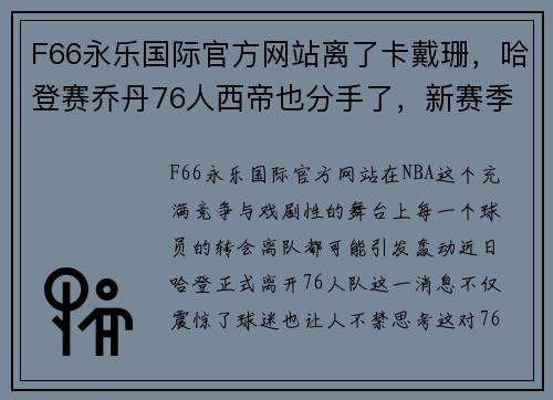 F66永乐国际官方网站离了卡戴珊，哈登赛乔丹76人西帝也分手了，新赛季他或变身全能战士！ - 副本